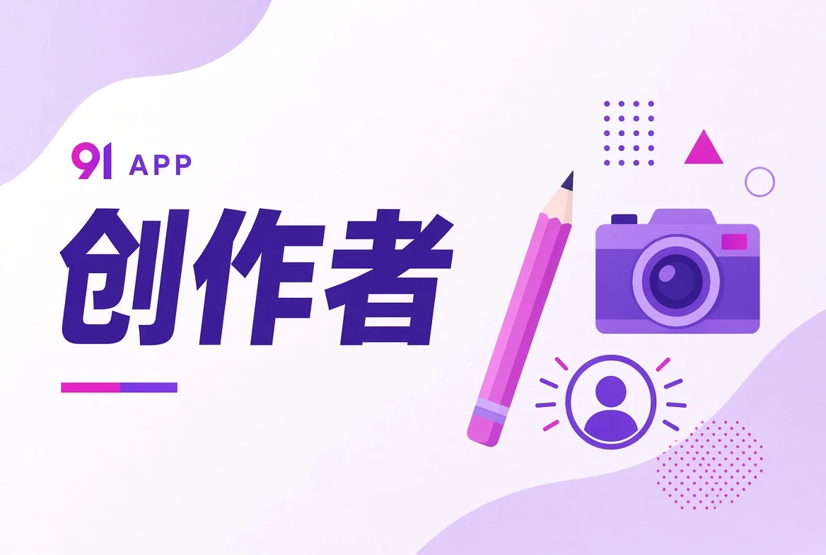 创作者内容视觉