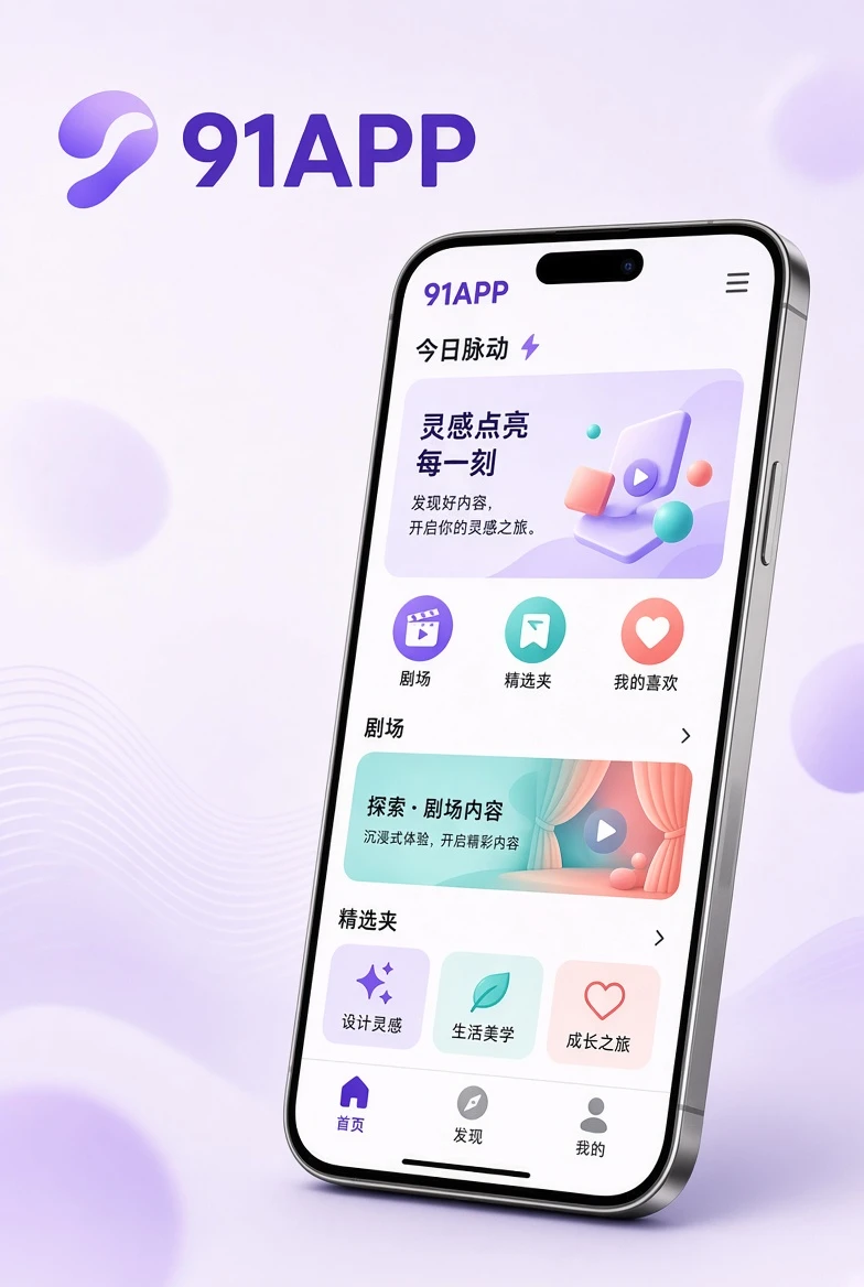 91APP内容视觉